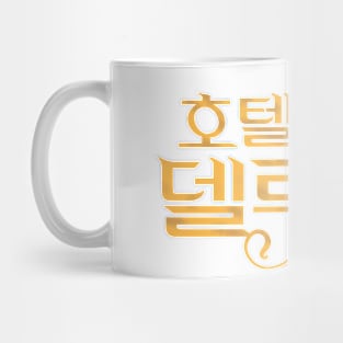 Hotel Del Luna Mug